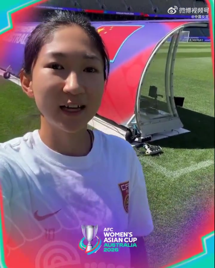 bifenzhibo-王妍雯邀请大家一起看中国女足vs澳大利亚女足的女足亚洲杯半决赛