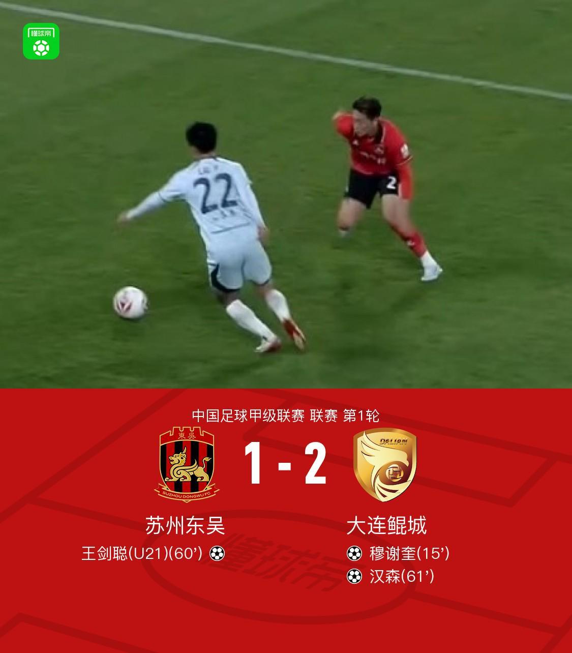 足彩即时比分直播网-大连鲲城2-1苏州东吴,穆谢奎破门,汉森、王剑聪世界波