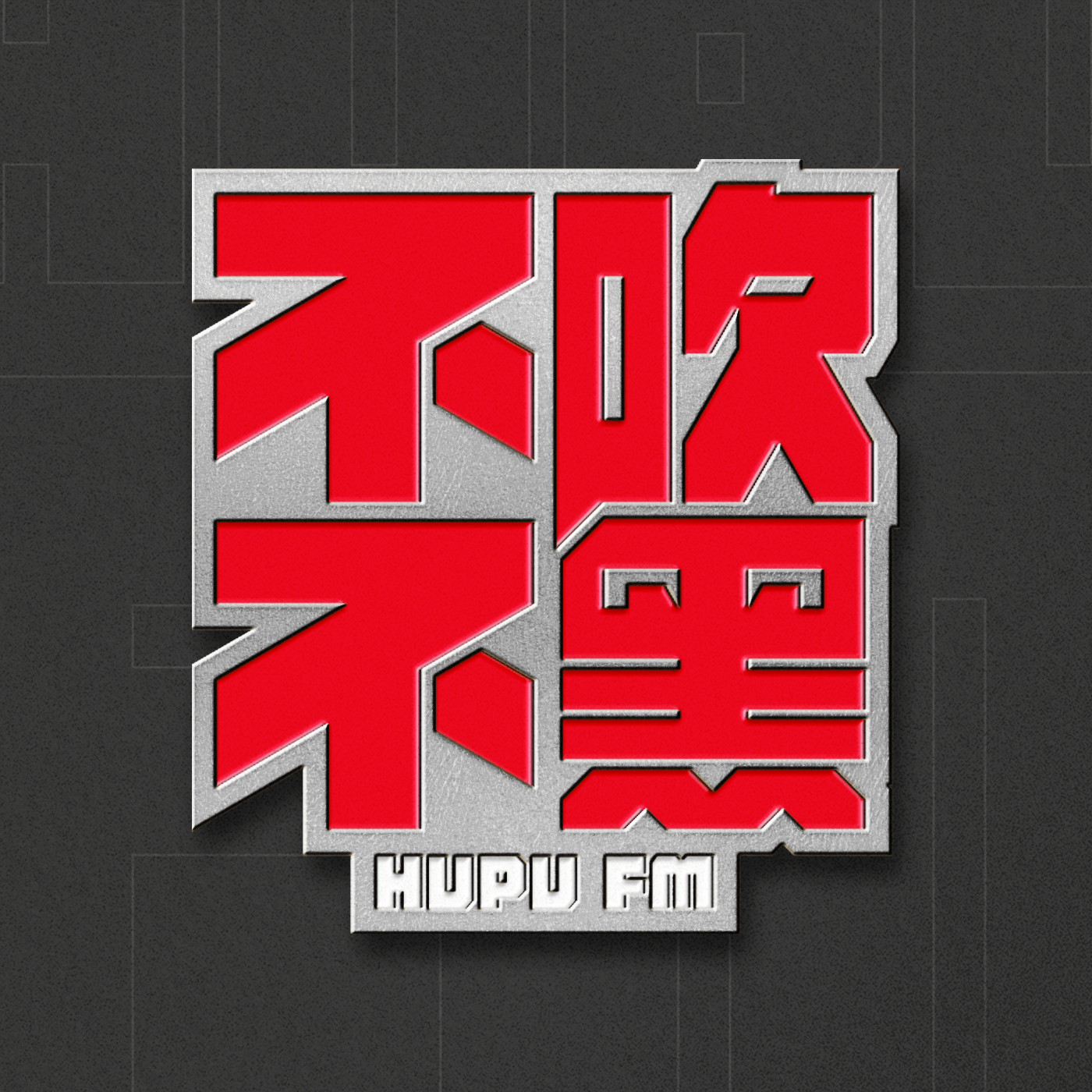 bifenzhibo-不吹不黑×冷摊 第51期 夯爆了还是拉完了？锐评周杰伦新专辑